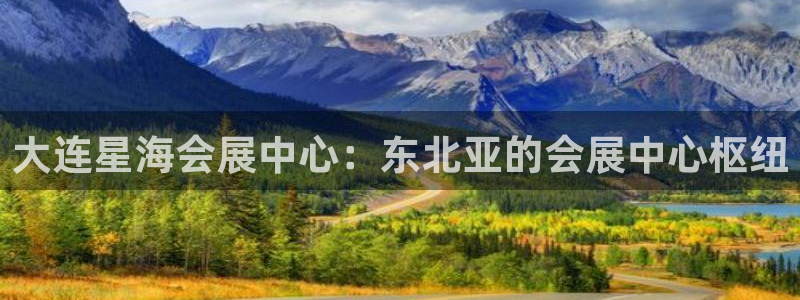 果博gbe168：大连星海会展中心：东北亚的会展中心枢纽