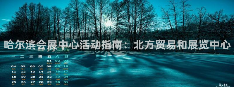 果博园简介：哈尔滨会展中心活动指南：北方