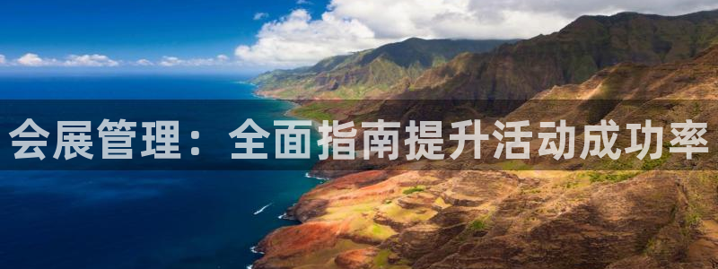 果博公司客服微信公众号：会展管理：全面指南提升活动成功率