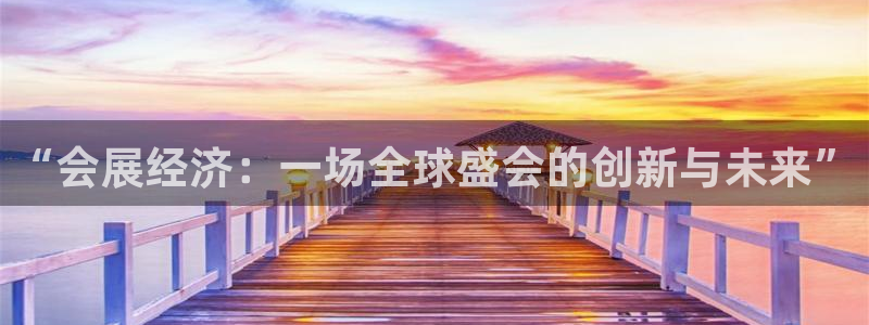 果博注册平台：“会展经济：一场全球盛会的创新与未来”