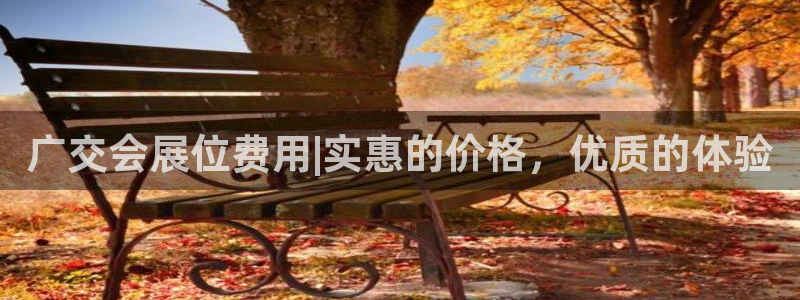 果博公司会员注册账号：广交会展位费用|实惠的价格，优质的体验