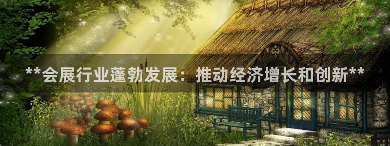 果博东官方网站怎么下载：**会展行业蓬勃发展：推动经济增长和创新**