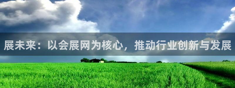 果博总台电话：展未来：以会展网为核心，推动行业创新与发展