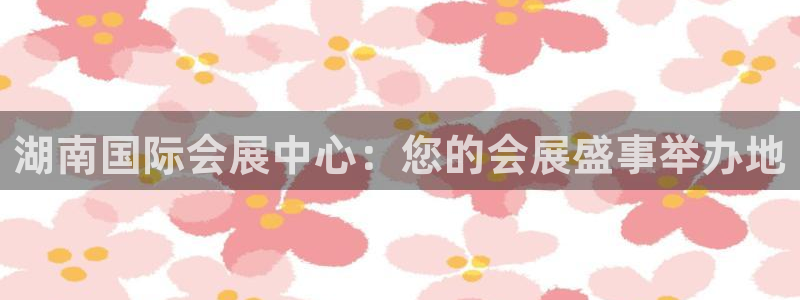 下载果博：湖南国际会展中心：您的会展盛事举办地