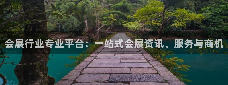 果博代理电话多少号码：会展行业专业平台：一站式会展资讯、服务与商机