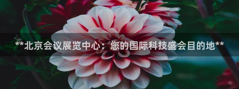 果博公司客服微信公众号：**北京会议展览中心：您的国际科技盛会目的地**