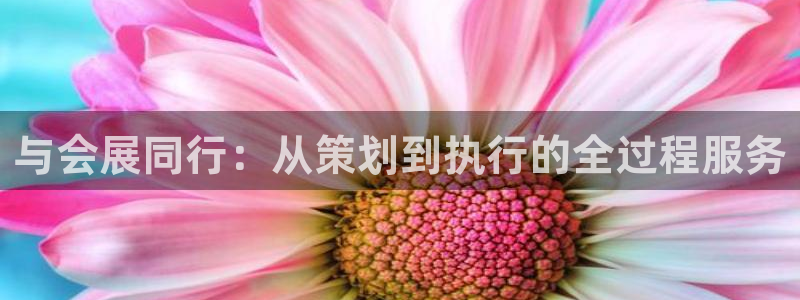 果博平台客服电话：与会展同行：从策划到执行的全过程服务