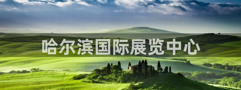 果博注册客服电话：哈尔滨国际展览中心