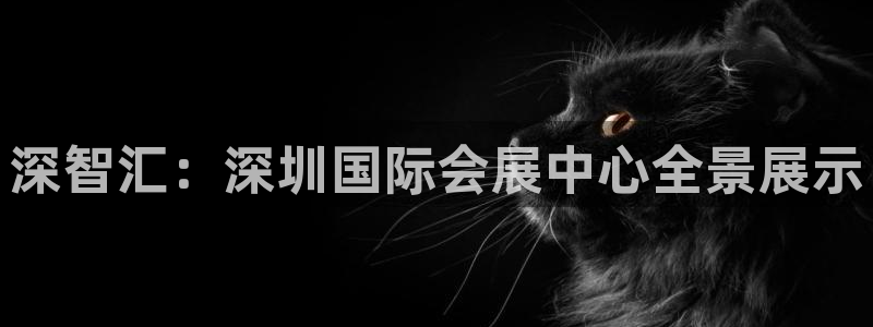 果博平台真实吗知乎怎么样：深智汇：深圳国