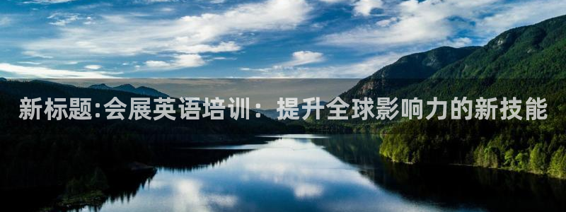 果博手机下载：新标题:会展英语培训：提升全球影响力的新技能