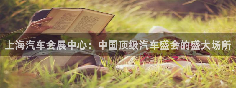 果博公司客服微信公众号：上海汽车会展中心：中国顶级汽车盛会的盛大场所
