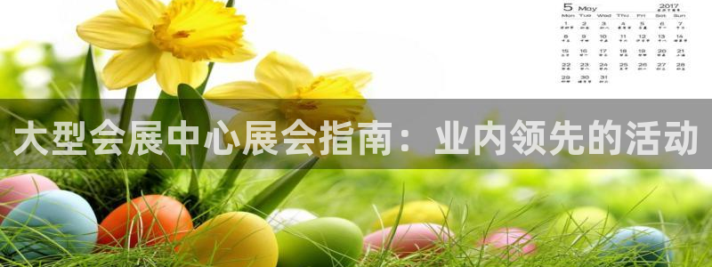 果博手机下载：大型会展中心展会指南：业内领先的活动