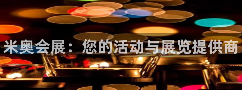 果博注册电话：米奥会展：您的活动与展览提供商