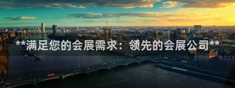 果博公司会员注册：**满足您的会展需求：领先的会展公司**