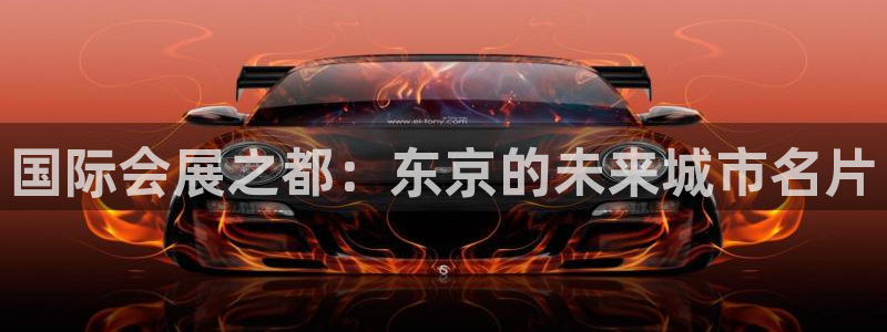 果博公司电话：国际会展之都：东京的未来城