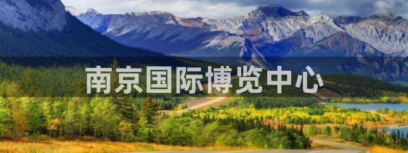 果博注册客服电话是多少号码：南京国际博览中心