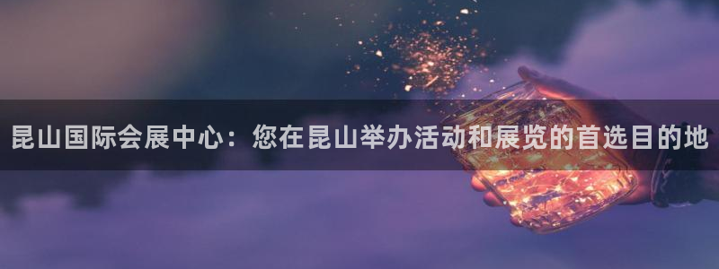 果博环保公司：昆山国际会展中心：您在昆山