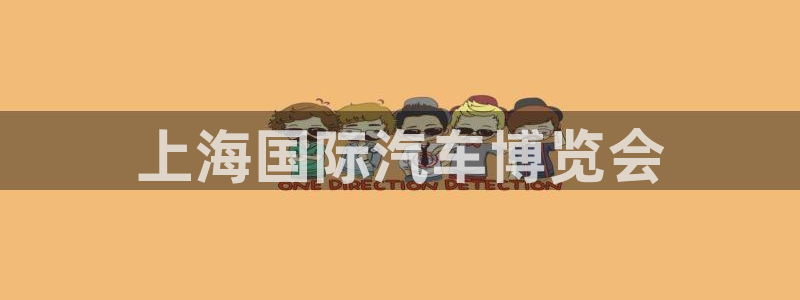 果博东官方网站怎么下载：上海国际汽车博览会