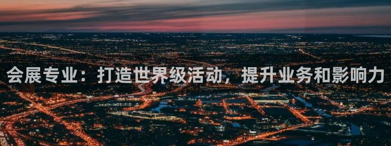 果博注册账号链接：会展专业：打造世界级活动，提升业务和影响力