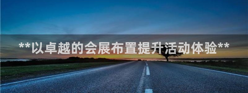 果博注册客服电话是多少号：**以卓越的会展布置提升活动体验**