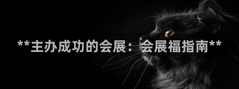 果博总台电话：**主办成功的会展：会展福指南**