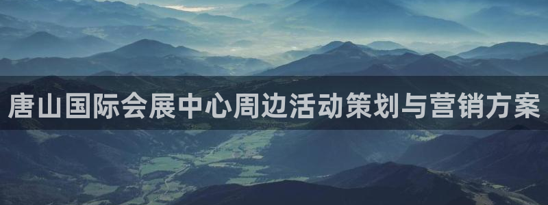 果博平台客服电话：唐山国际会展中心周边活动策划与营销方案
