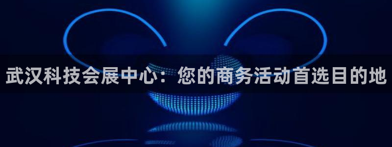 苹果电脑怎么下载伯索：武汉科技会展中心：您的商务活动首选目的地