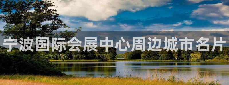 果博园简介：宁波国际会展中心周边城市名片