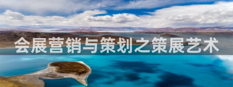 果博公司会员注册账号：会展营销与策划之策展艺术
