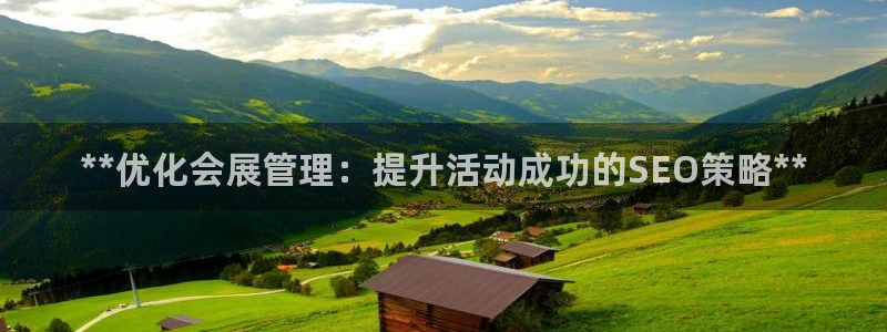 果博注册客服电话号码查询：**优化会展管理：提升活动成功的SEO策略**