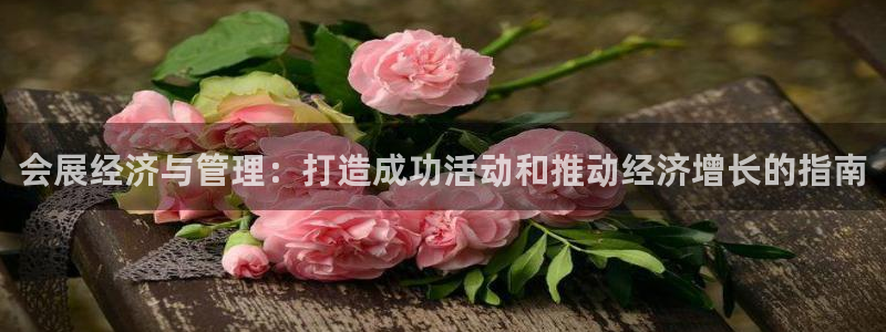 果博园简介：会展经济与管理：打造成功活动和推动经济增长的指南
