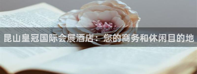 果博注册充值怎么充：昆山皇冠国际会展酒店