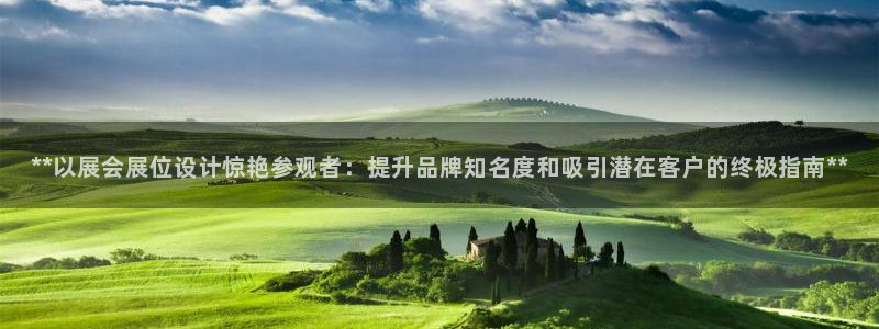 果博公司客服微信：**以展会展位设计惊艳参观者：提升品牌知名度和吸引潜在客户的终极指南**