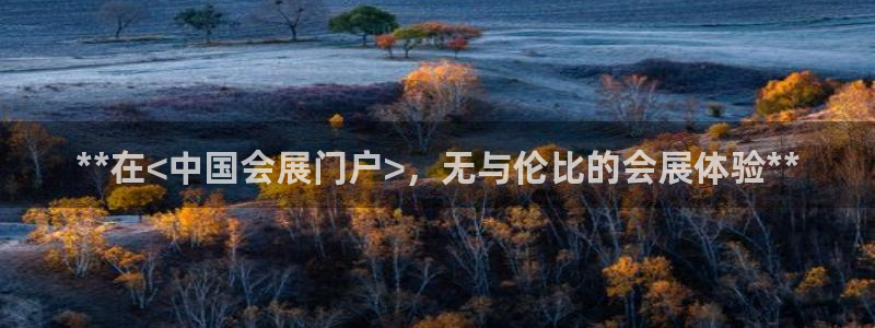 果博客服电话多少：**在<中国会展门户>，无与伦比的会展体验**
