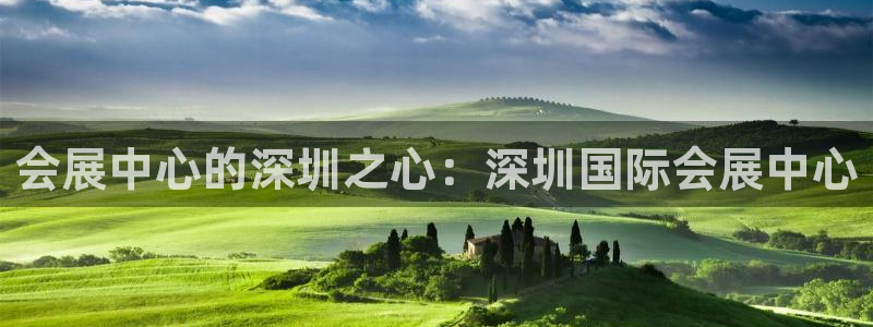 果博gbe168：会展中心的深圳之心：深圳国际会展中心