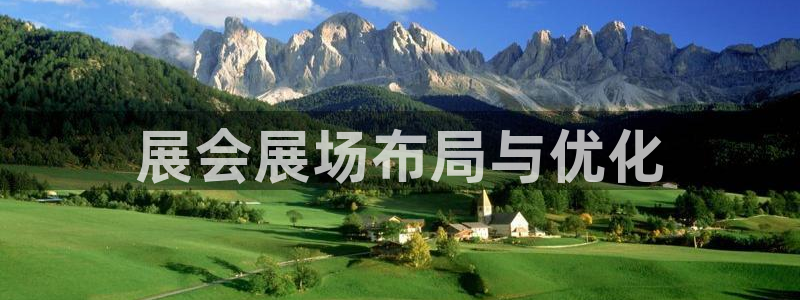 果博官方网：展会展场布局与优化