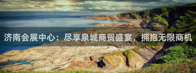 果博代理电话多少号码：济南会展中心：尽享泉城商贸盛宴，拥抱无限商机