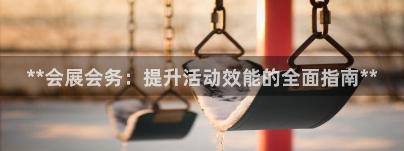 果博客服电话哪里找：**会展会务：提升活动效能的全面指南**