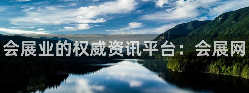 果博注册账号链接：会展业的权威资讯平台：会展网