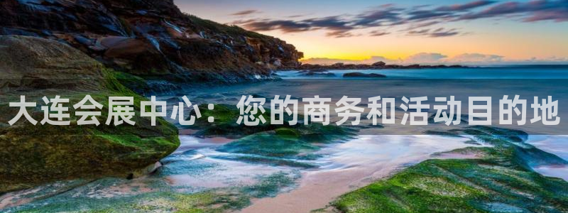 果博代理电话多少：大连会展中心：您的商务和活动目的地