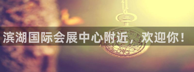 果博注册会员怎么注销：滨湖国际会展中心附近，欢迎你！