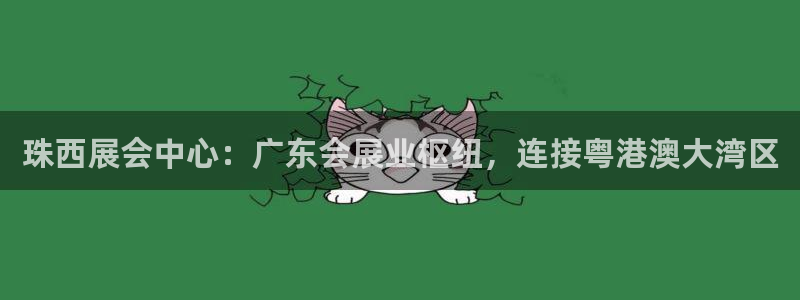 果博公司开户注册：珠西展会中心：广东会展