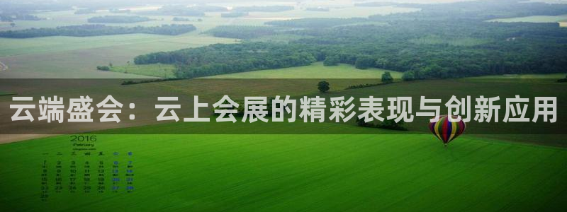 果博注册会员多少钱：云端盛会：云上会展的精彩表现与创新应用