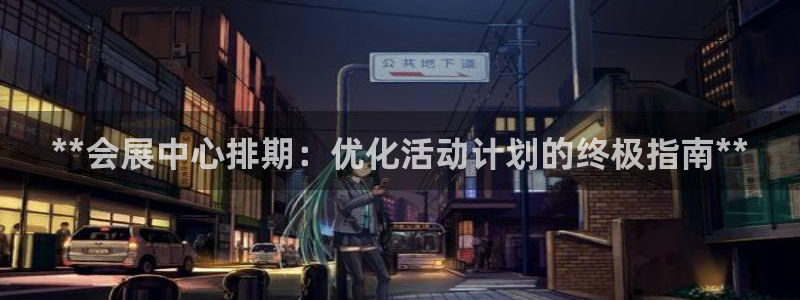 果博公司开户：**会展中心排期：优化活动计划的终极指南**