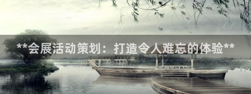 果博平台真实吗安全吗可信吗安全吗：**会展活动策划：打造令人难忘的体验**