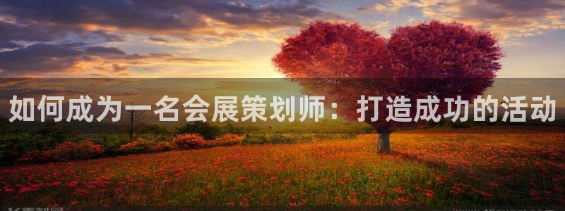 苹果电脑怎么下载伯索：如何成为一名会展策划师：打造成功的活动