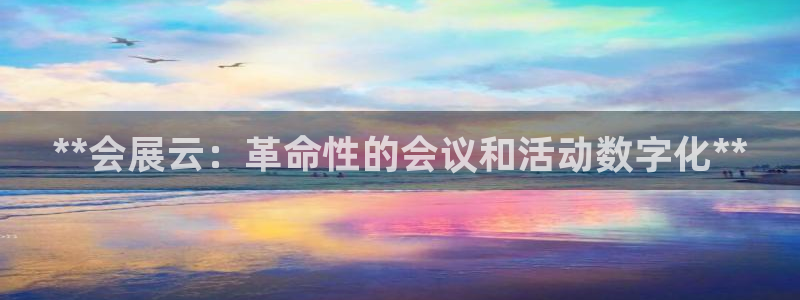 果博手机版下载：**会展云：革命性的会议和活动数字化**