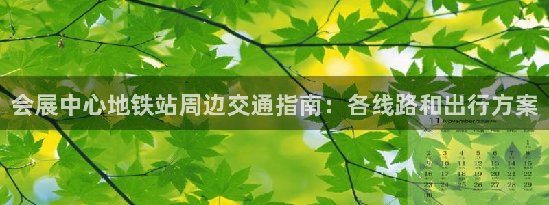 果博环保公司：会展中心地铁站周边交通指南：各线路和出行方案
