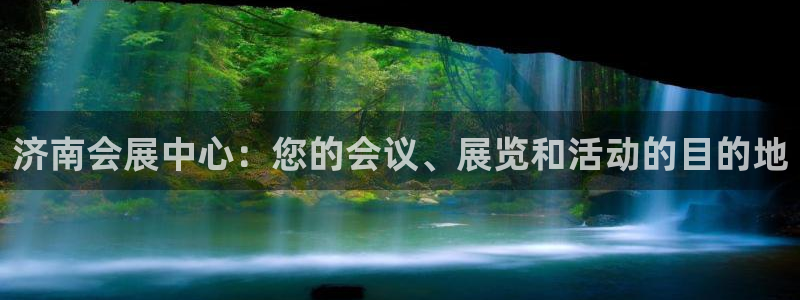 果博平台真实吗安全吗可信吗是真的吗：济南会展中心：您的会议、展览和活动的目的地