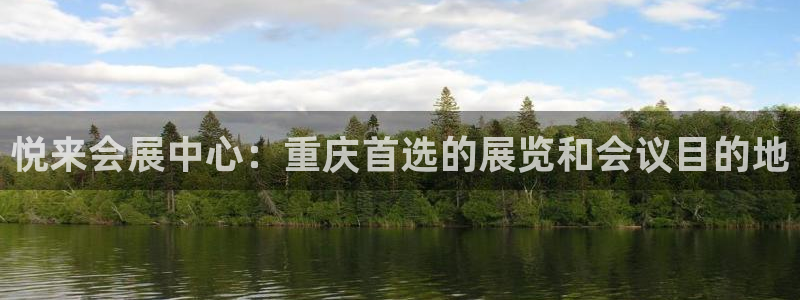 果博注册客服电话是多少号：悦来会展中心：重庆首选的展览和会议目的地